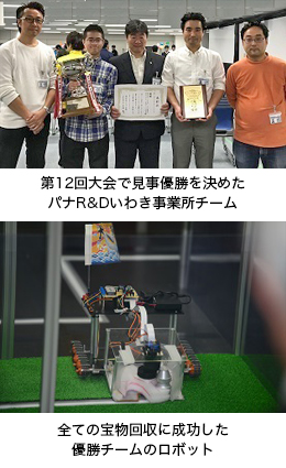 上：第12回大会で見事優勝を決めたパナR&Dいわき事業所チーム　下：全ての宝物回収に成功した優勝チームのロボット