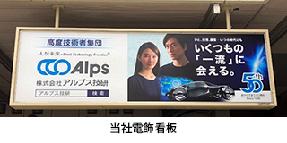 ＪＲ町田駅に電飾看板を掲出しました