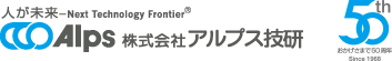 アルプス技研 創業50周年