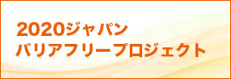 横浜市経済局後援 2020ジャパンバリアフリープロジェクト