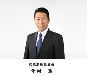 代表取締役社長　今村　篤