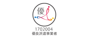 優良派遣事業者認定マーク