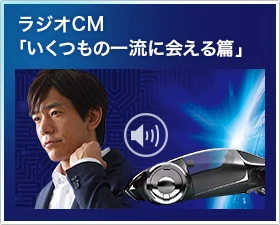 ラジオCM放送中　いくつもの一流に会える篇