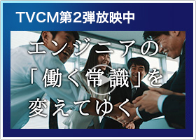 テレビCM第2段放映中