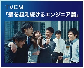 テレビCM　壁を超え続けるエンジニア篇