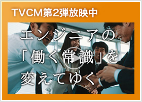 テレビCM第2段放映中