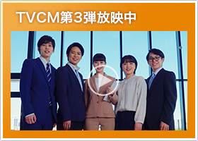 テレビCM第3段放映中