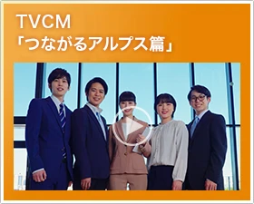 テレビCM　つながるアルプス篇