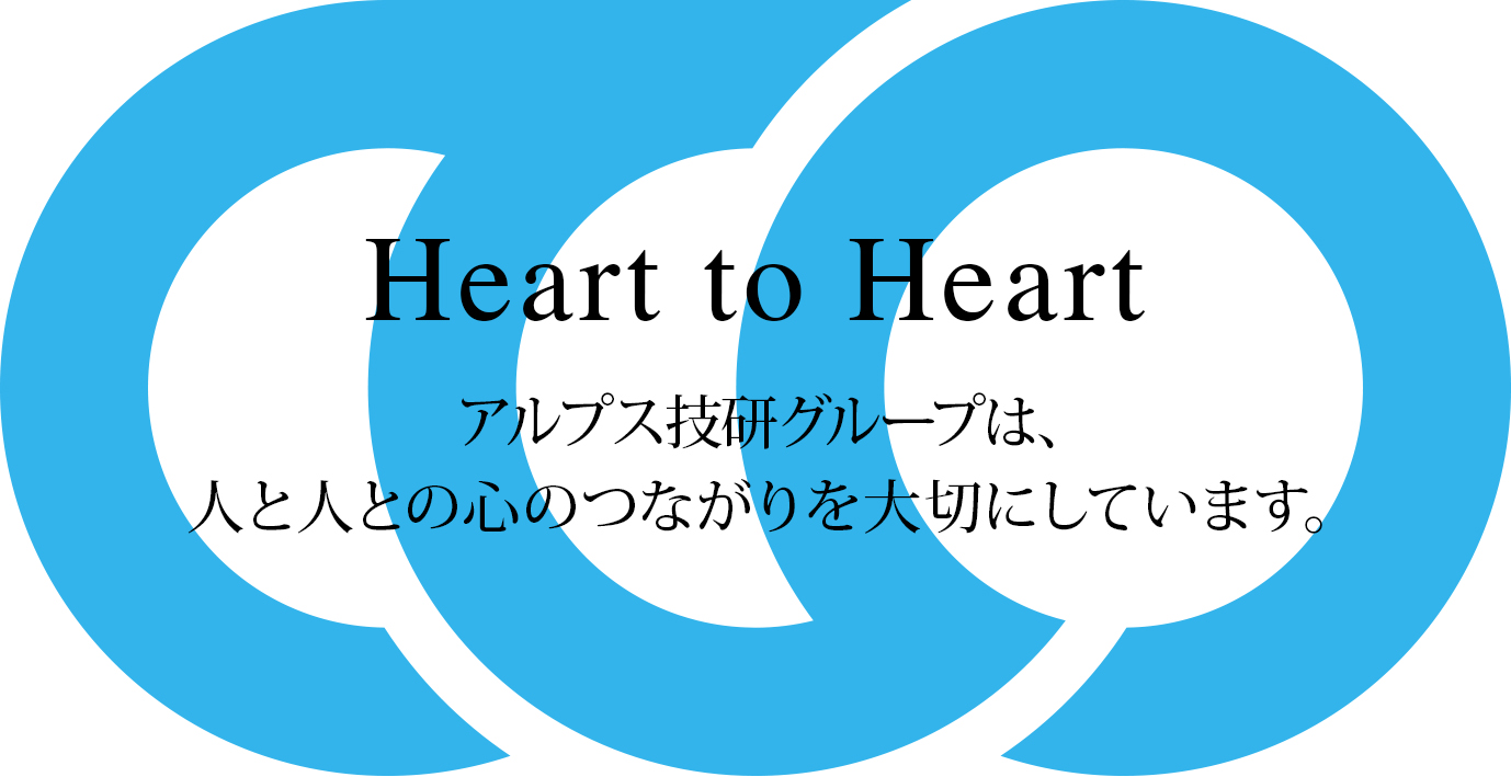 アルプス技研は、人と人との心のつながりを大切にしています。