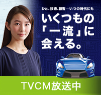 TV・ラジオCM放送中 ひと、技術、顧客ーいつの時代にも いくつもの「一流」に会える。