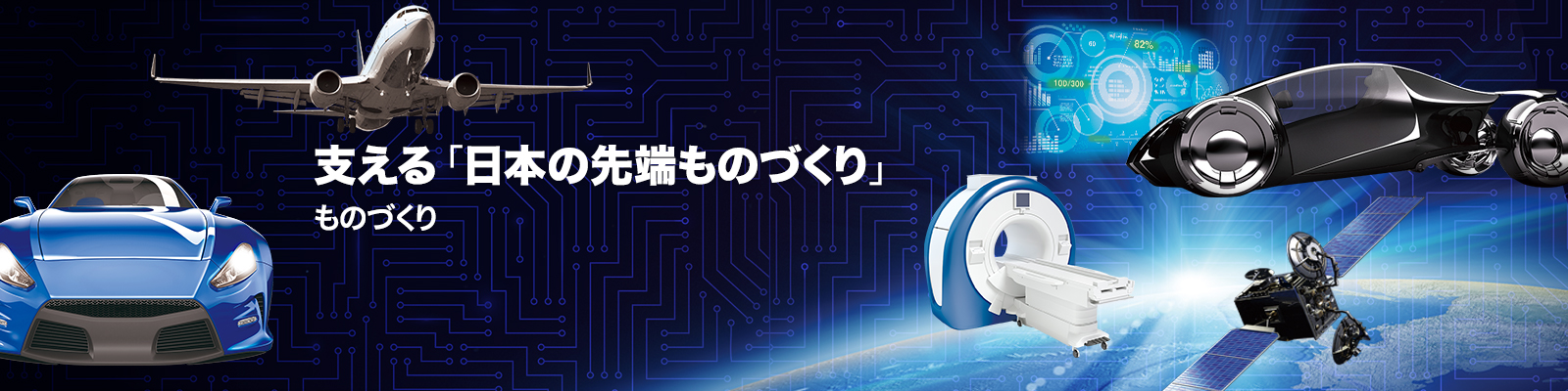 支える「日本の先端ものづくり」