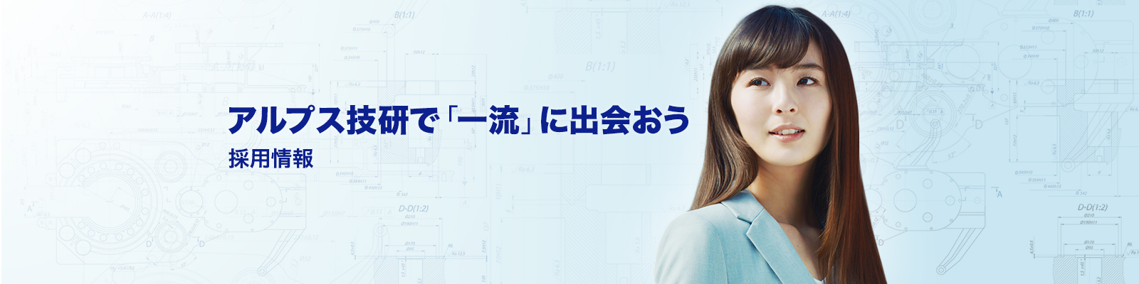 アルプス技研で「一流」に会おう