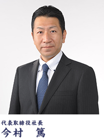 代表取締役社長 今村 篤