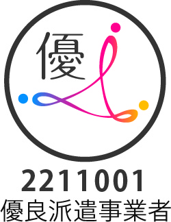 『優良派遣事業者』の認定のお知らせ