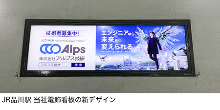 JR品川駅 当社電飾看板の新デザイン