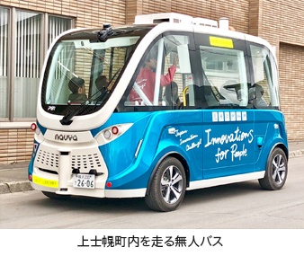 上士幌町内を走る無人バス