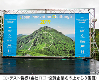 コンテスト看板（当社ロゴ：協賛企業名の上から3番目）