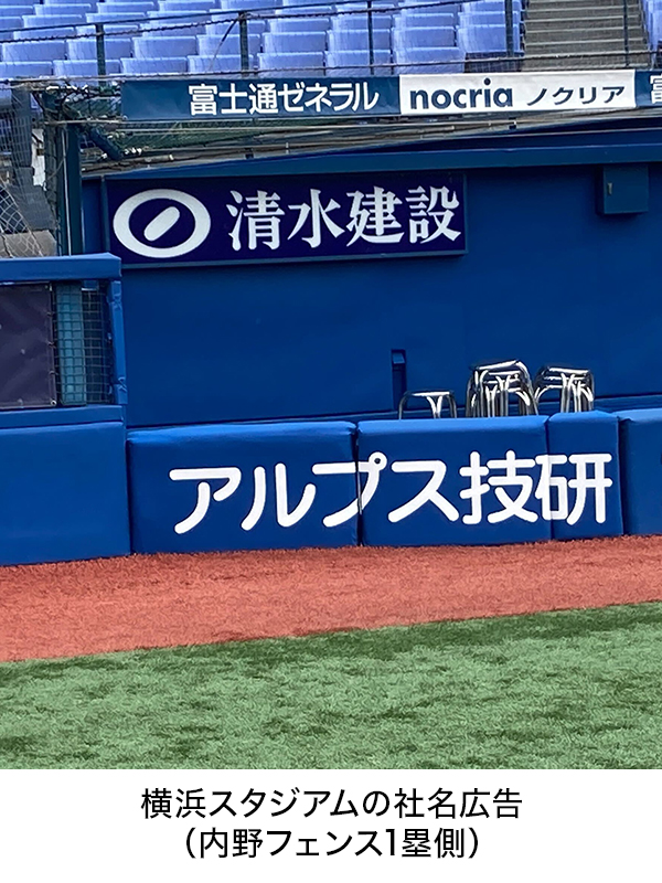 横浜スタジアムに社名広告を掲出しました