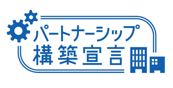 「パートナーシップ構築宣言」の公表について