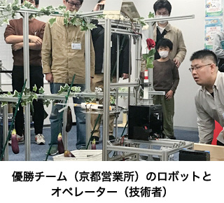 優勝チーム（京都営業所）のロボットとオペレーター（技術者）