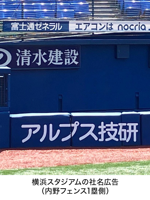 横浜スタジアムに社名広告を掲出しました