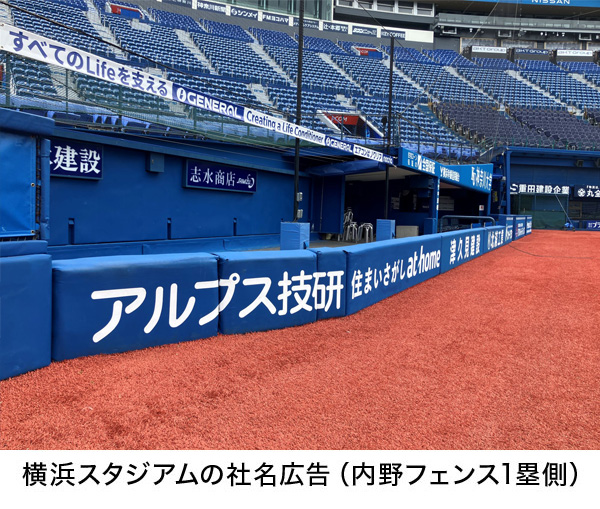 横浜スタジアムに社名広告を掲出しました