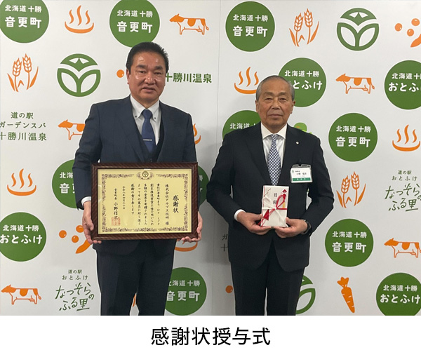 北海道音更町への企業版ふるさと納税寄附に関する十勝毎日新聞掲載のお知らせ