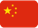 中国